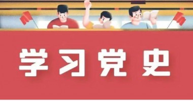 党史周周学 | 6月18日  历史上的今天