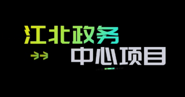 利来老牌国际官网app,利来老牌国际最老牌的网站,来利国际w66官方网站光电助力江北新区“两为”服务中心利来老牌国际官网app,利来老牌国际最老牌的网站,来利国际w66官方网站工作